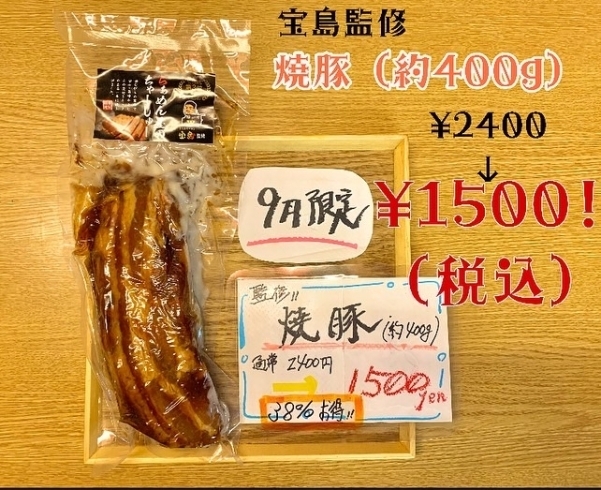 「【大特価】焼豚38%OFF2400円→1500円」