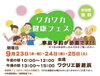 「【9/23～25】「ワカワカ健康フェス + 新居浜ユビキノール健診測定会」（ワクリエ新居浜にて）」