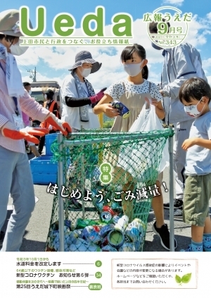 広報うえだ（令和3年9月16日号）表紙「広報うえだ」