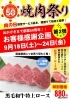 「創業50周年！焼肉祭り第２弾！」
