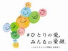 「#ひとりの愛　みんなの愛顔　～コロナの正しい理解を　愛媛県～」