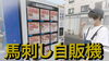 「【珍自販機】今話題の馬刺し自販機へ行ってきました！」