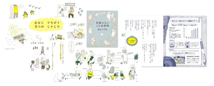 「書籍紹介『名前のないことば辞典』皆さんが考えている辞典とは違い、様々な動物たちが織り成す物語の中で言葉を紹介している絵本のような、一風変わった辞典です。」