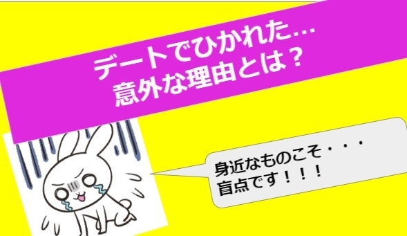 デートでひかれた、以外な理由とは？！！「●●身の回りのこんな物が原因で！！！！●●」