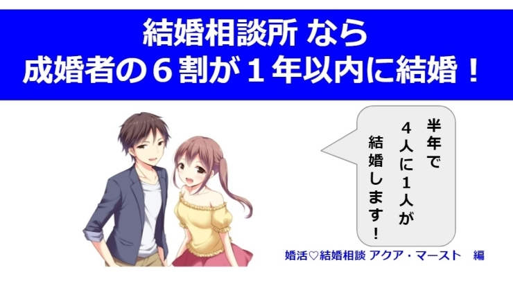 結婚相談所なら成婚者の6割が一年以内に結婚！「●●成婚者の6割が、1年以内に結婚！！　今だから結婚相談所！●●」