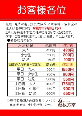 「入浴料金改定のお知らせ」