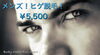 「メンズ！ヒゲ脱毛！5,500円！」