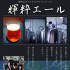 「輝粋エール⭐︎★」