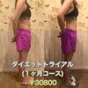「ダイエットトライアル✨先着...4名様です(๑•̀ㅂ•́)و✧」