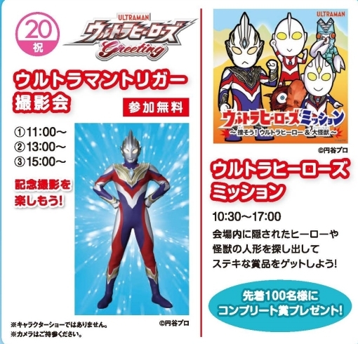 ウルトラマントリガー撮影会＆ヒーローズミッション「本日は「ウルトラマントリガー撮影会＆ヒーローズミッション」開催！！【茂原ショッピングプラザアスモの隣りにある外房エリア唯一の総合住宅展示場「茂原住宅公園」】」