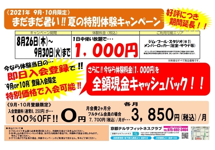 ９月３０日までキャンペーンでーす！！「祝日【京都市南区・京都テルサ・ジム・プール・こども・駐車場完備】」