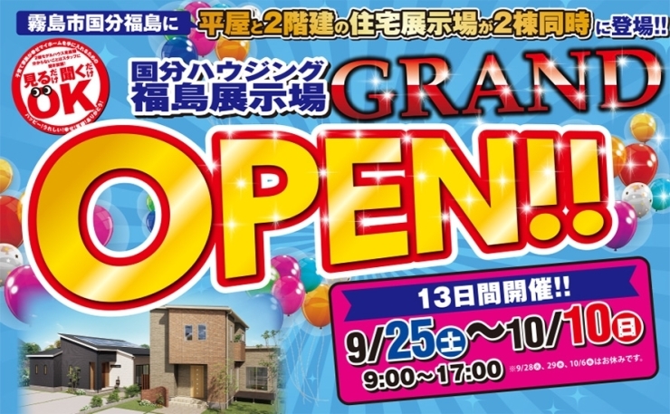 「【霧島市】9月25日(土)~10月10日(日)福島モデルハウス2棟同時グランドオープン」