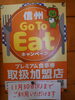 信州GoToEatキャンペーン「信州GoToEatキャンペーン 期間延長になりました」