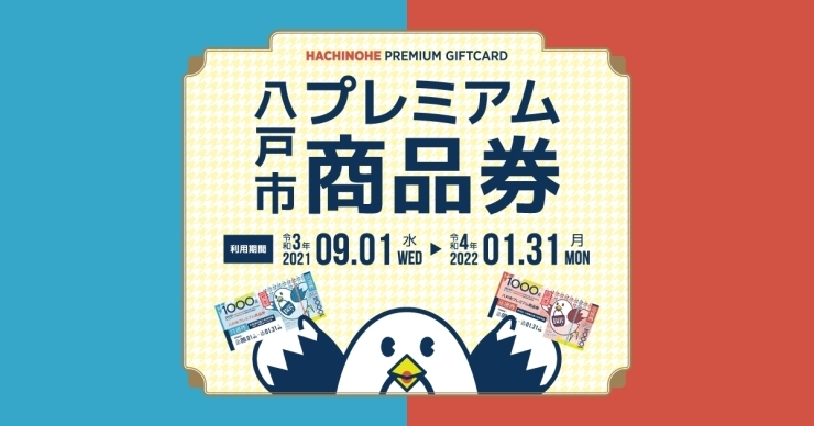 八戸市プレミアム商品券「『八戸市プレミアム商品券』ご利用下さい。」