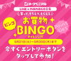 「《お買い物BINGOチャレンジ》がスタートしました✨」