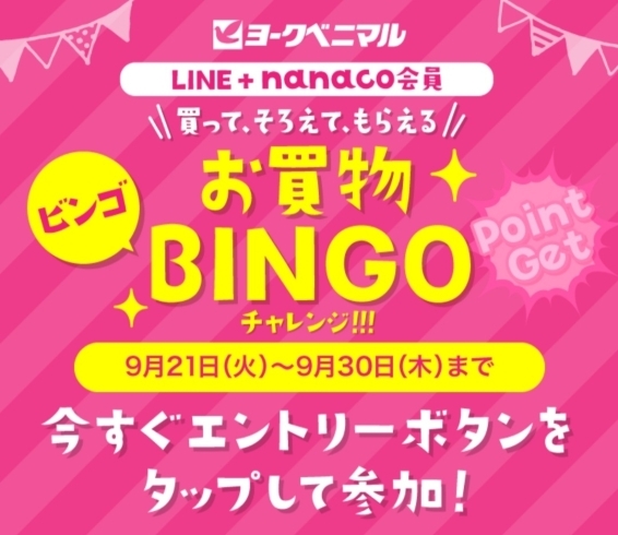 「《お買い物BINGOチャレンジ》がスタートしました✨」