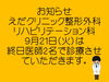 お知らせ「本日の診療について　えだクリニック整形外科・リハビリテーション科」