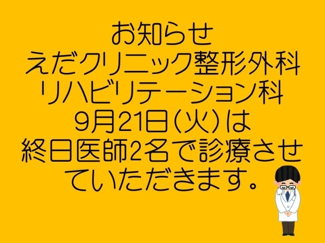 お知らせ「本日の診療について　えだクリニック整形外科・リハビリテーション科」