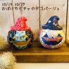 「おばけカボチャのデコパージュ」
