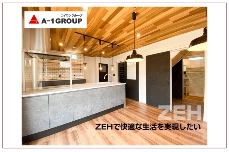 ZEHで快適な生活を実現したい！「家づくりコラム更新しました♪「ZEH住宅とは？1,500万円台から実現できる施工実例もご紹介します」」