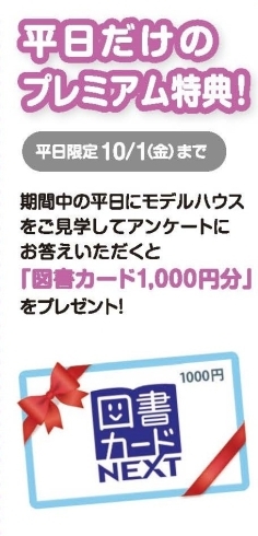 図書カードプレゼント「平日限定プレミアム特典「図書カード」プレゼント！！【茂原ショッピングプラザアスモの隣りにある外房エリア唯一の総合住宅展示場「茂原住宅公園」】」