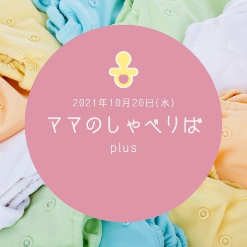 「ママのしゃべりば “Plus”【磯子区・イベント】」