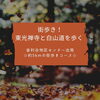 「街歩き！東光禅寺と白山道を歩く【金沢区・イベント】」
