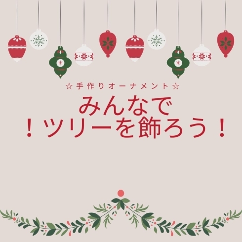 「みんなで飾ろう!クリスマスツリー【金沢区・釜利谷地区センター】」