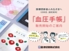 「毎日の血圧を手軽に記録できる『 血圧手帳 』 」