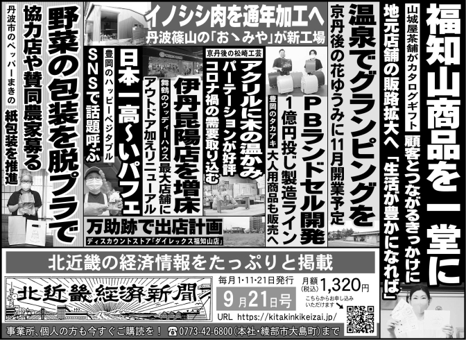 「北近畿経済新聞9月21日付を発行」