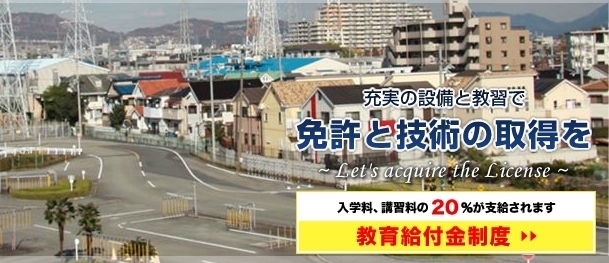 「阪神自動車学院」中型トラックからオートバイまで、免許のことならお任せ下さい！
