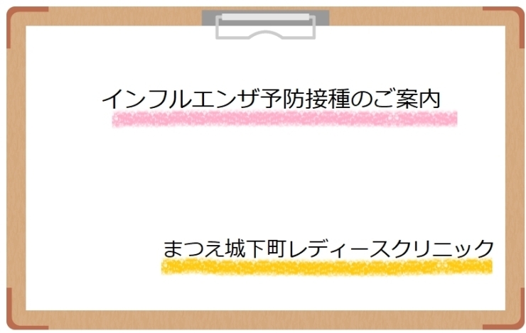 「インフルエンザ予防接種予約を開始しました☆」