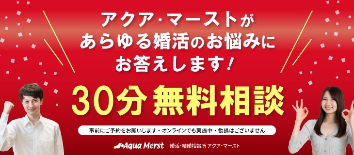 「婚活のお悩み事はお任せください」