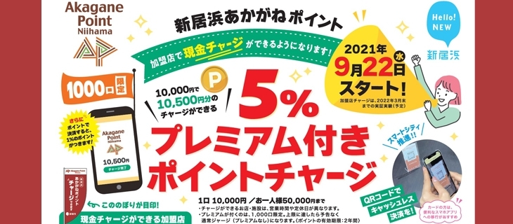 「あかがねポイント最新情報！5％プレミアム付ポイントチャージを実施します！（1口 10,000円）」