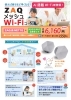 ZAQメッシュWi－Fiのチラシ「使えば使うほど早くなる！ZAQメッシュWi-Fi好評受付中！」