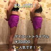 「ダイエットトライアル...あと4名様✨✨」