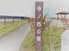 「マイアネタウンの「寺ノ西公園」です♪」
