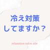 冷え対策「冷え対策」