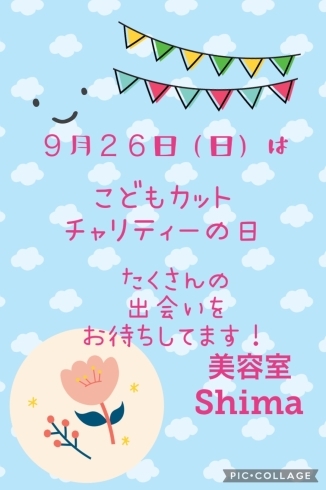 「４３回目のこどもカットチャリティー　最終日９月２６日(日)ご予約枠あります。」