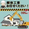 「解体工事承ります！【現地調査・お見積り無料】」