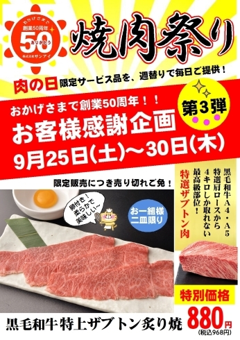 「創業50周年！焼肉祭り第3弾！」