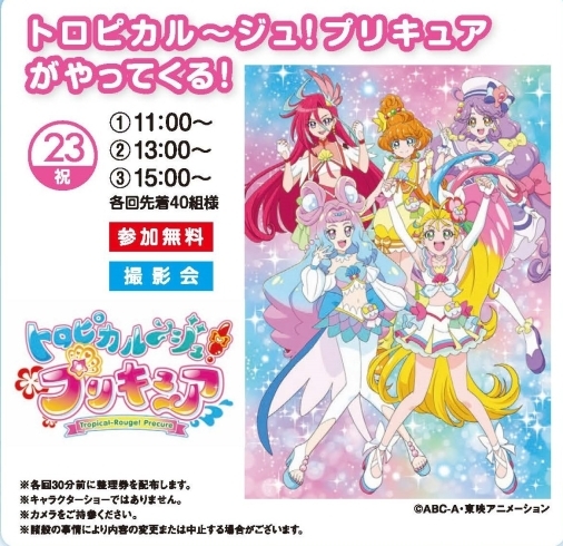 トロピカルージュ！プリキュア撮影会「明日は「トロピカルージュ！プリキュア」がやってきます！！【茂原ショッピングプラザアスモの隣りにある外房エリア唯一の総合住宅展示場「茂原住宅公園」】」