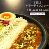 盛りつけはこの時から変わりました(*´∀｀)ﾉ「今日は「バターチキンカレー」です」