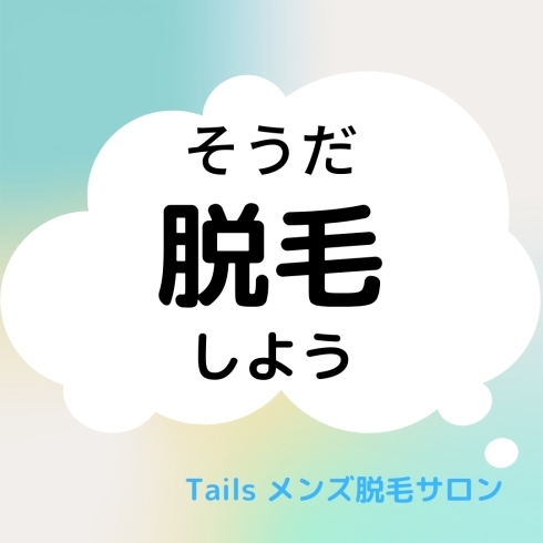 「あなたの知らない脱毛の世界⑤」