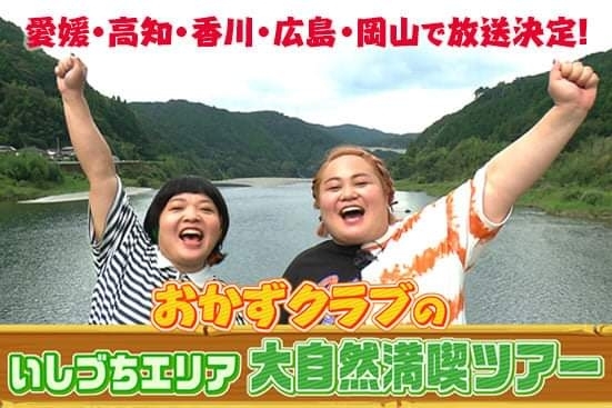 「9/25（土）特別番組「おかずクラブのいしづちエリア大自然満喫ツアー」が放送されます！」