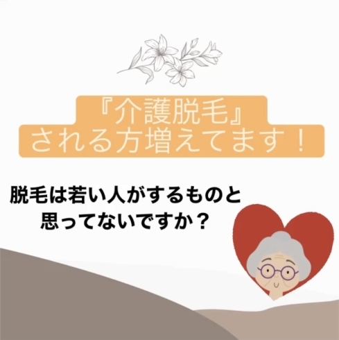 「介護、介助脱毛　ご存知ですか？」