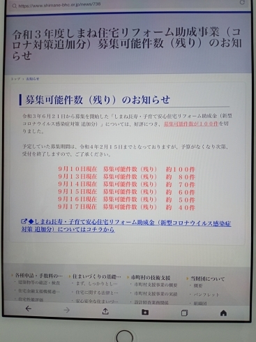 しまね住宅リフォーム助成事業「しまね住宅リフォーム助成事業残り枠のお知らせ」