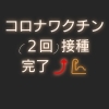 ☆ワクチン接種2回完了☆( ̄∇ ̄*)ゞ「☆ワクチン接種2回完了☆…四国中央市 美容室 オゾン 髪質改善 カラー会員 空間除菌 コロナ対策 オゾン殺菌力 ブライダル 成人式 着付け ヘアメイク 理美容師 顔剃り 新居浜市」