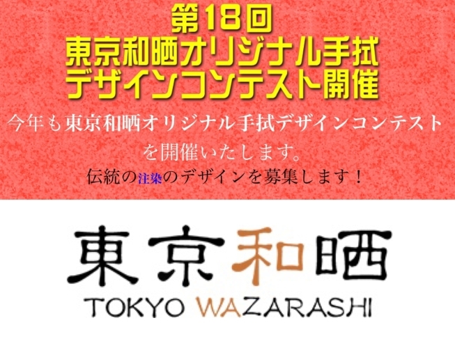 「デザイン募集は9月末までです！全国の手拭ファン必見♪「第18回東京和晒オリジナル手拭デザインコンテスト」開催します！【手拭染め体験がオススメの手ぬぐいショップ♪】」