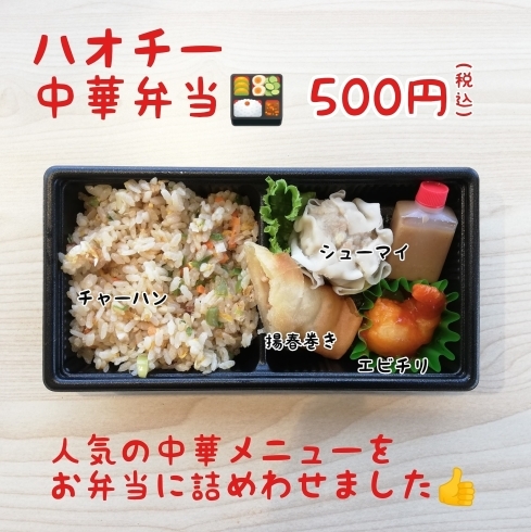 「中華弁当、新登場❗」